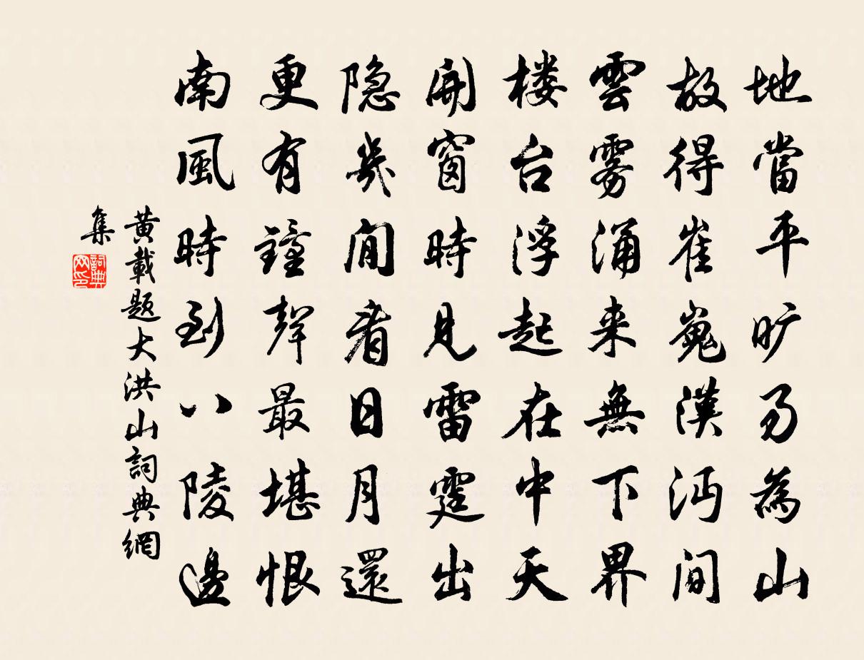 黃載題大洪山書法作品欣賞