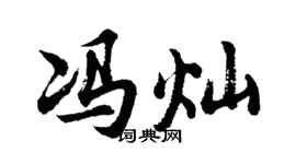 胡問遂馮燦行書個性簽名怎么寫