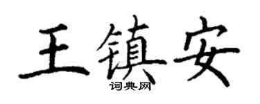 丁謙王鎮安楷書個性簽名怎么寫