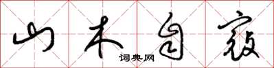 梁錦英山木自寇草書怎么寫