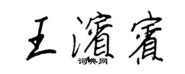 王正良王濱賓行書個性簽名怎么寫