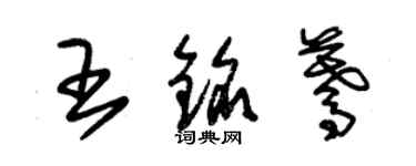 朱錫榮王銘驀草書個性簽名怎么寫