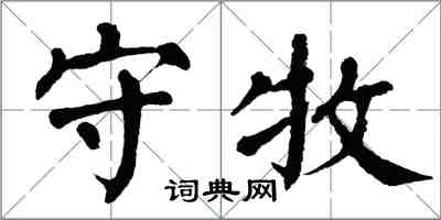 翁闓運守牧楷書怎么寫