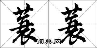 胡問遂蓑蓑行書怎么寫