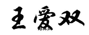 胡問遂王愛雙行書個性簽名怎么寫