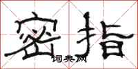 駱恆光密指隸書怎么寫