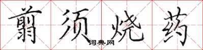 田英章翦須燒藥楷書怎么寫