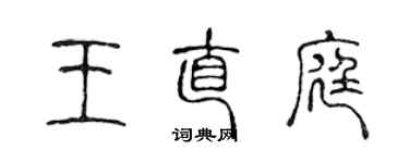 陳聲遠王直庭篆書個性簽名怎么寫