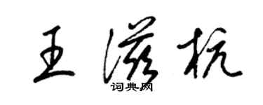 梁錦英王滋杭草書個性簽名怎么寫