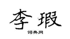 袁強李瑕楷書個性簽名怎么寫