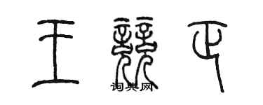 陳墨王競正篆書個性簽名怎么寫