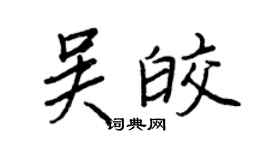 王正良吳皎行書個性簽名怎么寫