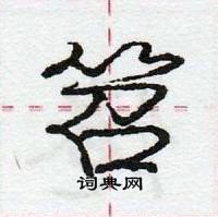 龐中華寫的硬筆行書笤