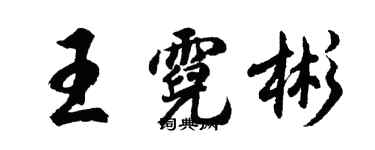 胡問遂王霓彬行書個性簽名怎么寫