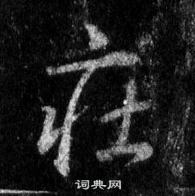 王羲之在懷仁集聖教序中寫的莊