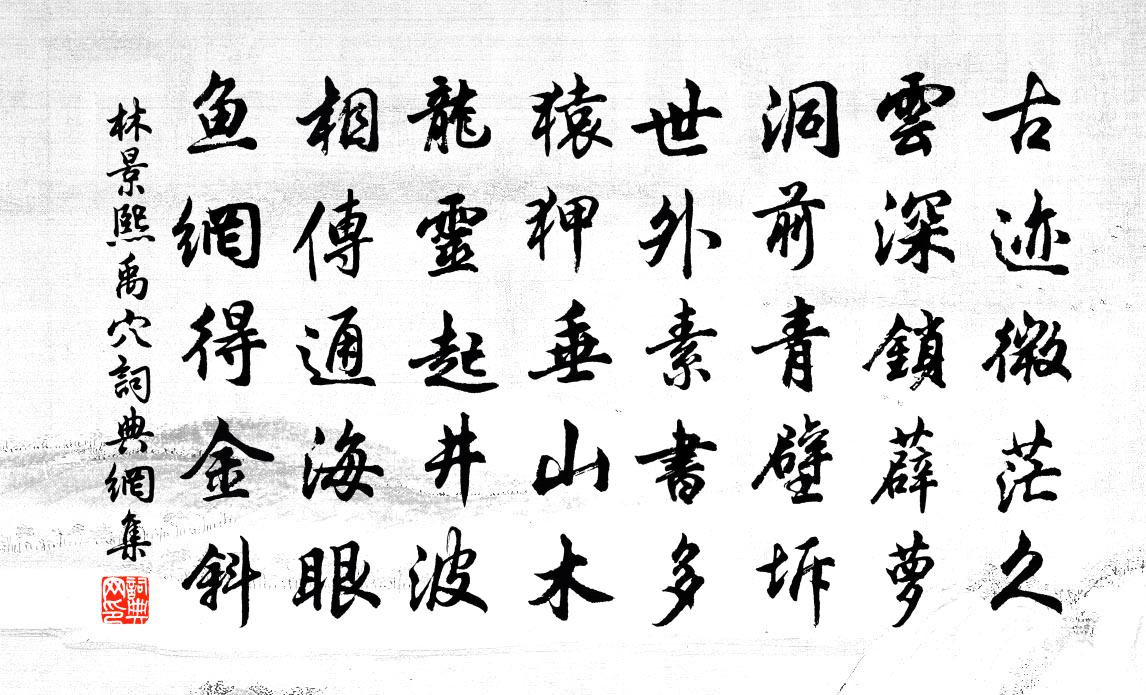 林景熙禹穴書法作品欣賞