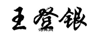 胡問遂王登銀行書個性簽名怎么寫