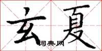 丁謙玄夏楷書怎么寫