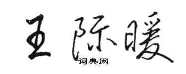 駱恆光王際暖行書個性簽名怎么寫