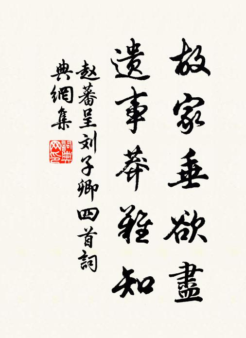 側帽吹飛絮，憑欄送落暉 詩詞名句