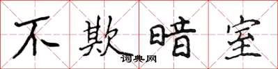侯登峰不欺暗室楷書怎么寫