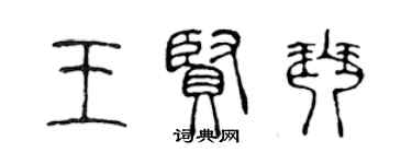 陳聲遠王賢琴篆書個性簽名怎么寫