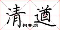 荊霄鵬清遒楷書怎么寫