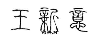 陳聲遠王新意篆書個性簽名怎么寫