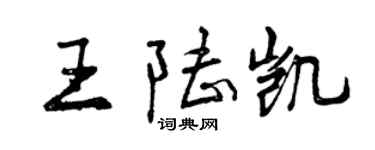 曾慶福王陸凱行書個性簽名怎么寫
