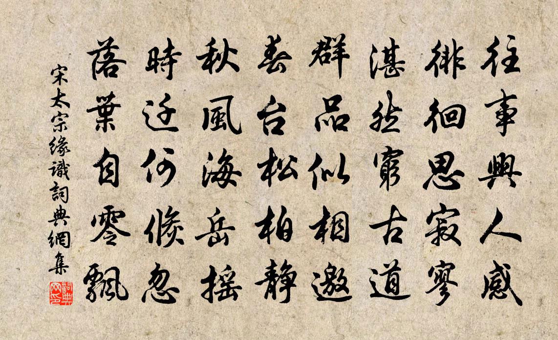 宋太宗緣識書法作品欣賞