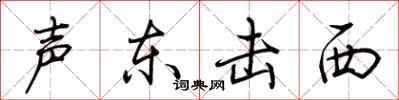 荊霄鵬聲東擊西行書怎么寫