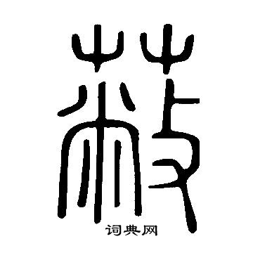 說文解字寫的蔽