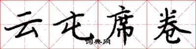 周炳元雲屯席捲楷書怎么寫