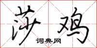 荊霄鵬莎雞行書怎么寫