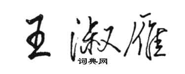 駱恆光王淑雁行書個性簽名怎么寫