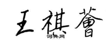 王正良王祺薈行書個性簽名怎么寫