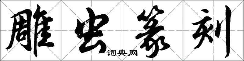 胡問遂雕蟲篆刻行書怎么寫