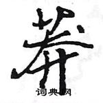 王旻寫的硬筆行書莽