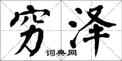 翁闓運窮澤楷書怎么寫