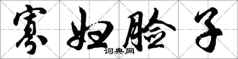 胡問遂寡婦臉子行書怎么寫