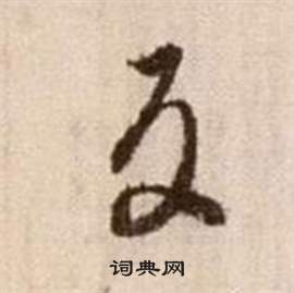 論書法卷中徐渭的寫法