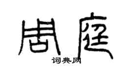 曾慶福周庭篆書個性簽名怎么寫
