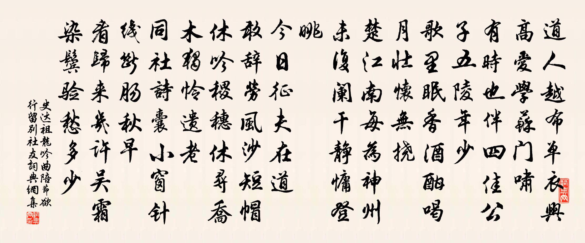 史達祖龍吟曲(陪節慾行留別社友)書法作品欣賞