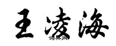 胡問遂王凌海行書個性簽名怎么寫