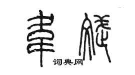陳墨韋斌篆書個性簽名怎么寫