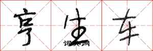 段相林亨生車行書怎么寫