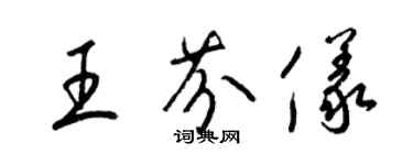 梁錦英王芬儀草書個性簽名怎么寫