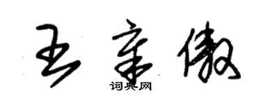 朱錫榮王章傲草書個性簽名怎么寫