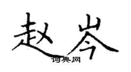 丁謙趙岑楷書個性簽名怎么寫