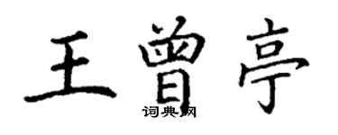 丁謙王曾亭楷書個性簽名怎么寫